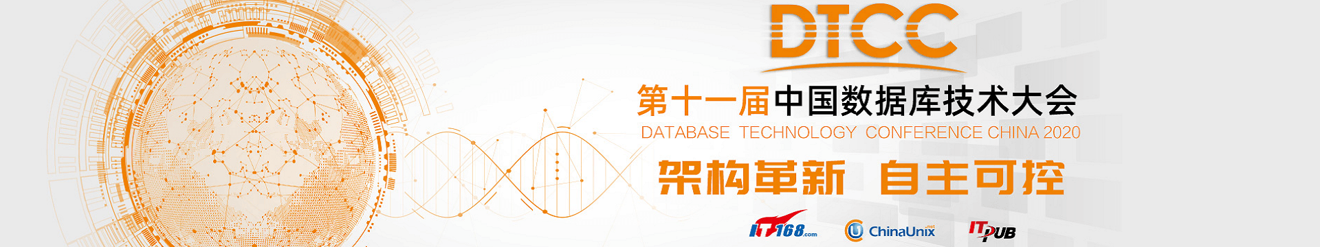 第十一届中国数据库技术大会(DTCC2020)