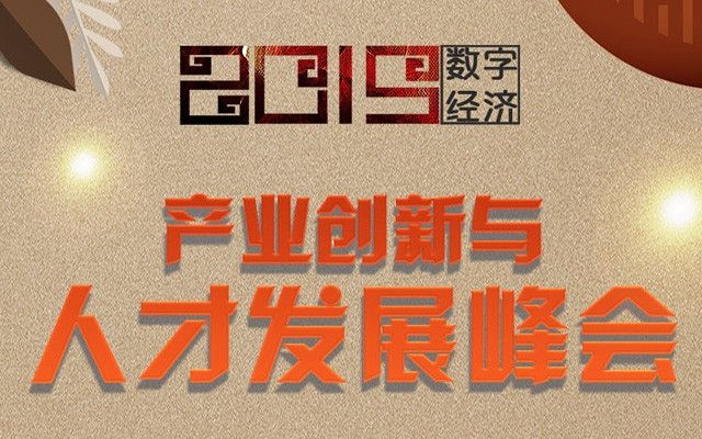 2019数字经济产业创新与人才发展峰会