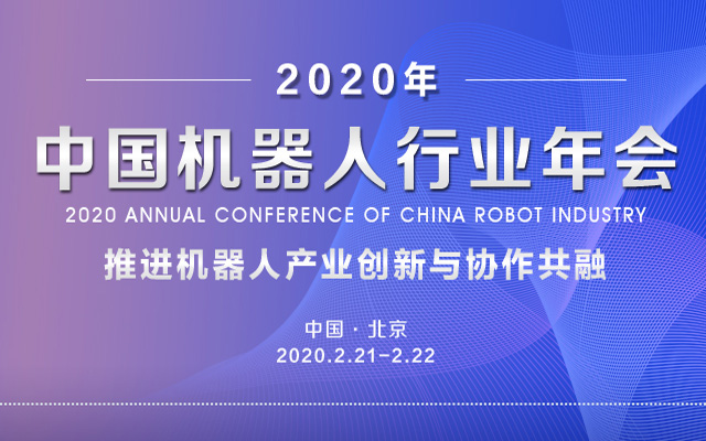 2020第二届中国机器人行业年会