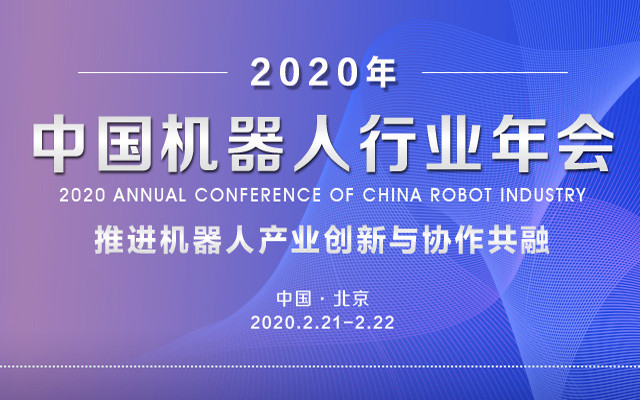 2020第二届中国机器人行业年会