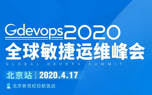 2020 Gdevops全球敏捷運維峰會-北京站