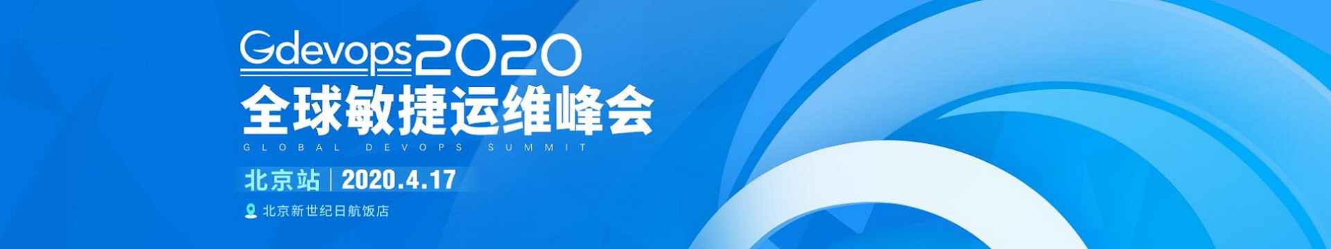 2020 Gdevops全球敏捷運維峰會-北京站