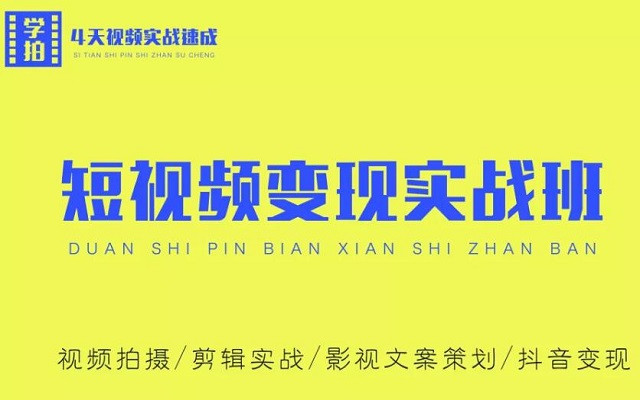 2020短视频变现实战班（视频拍摄/剪辑实战/影视文案策划/抖音变现）