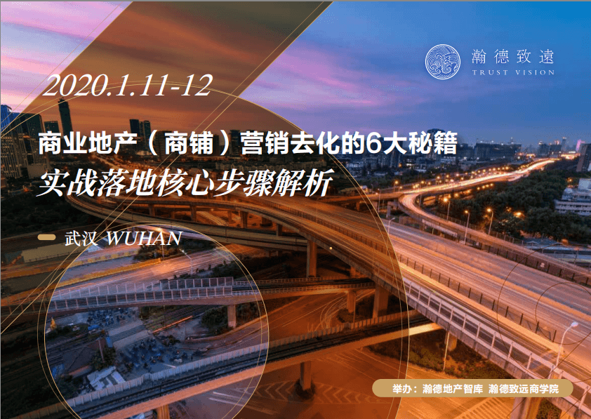 2020商业地产（商铺）营销去化的6大秘籍实战落地核心步骤解析班（1月武汉班）