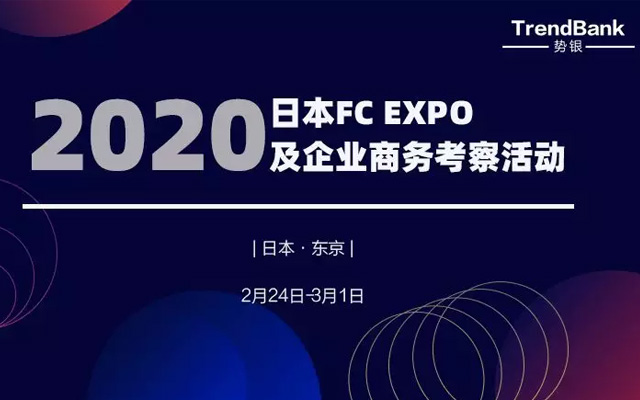 2020年日本 FC EXPO及企业商务考察活动（2月上海出发）