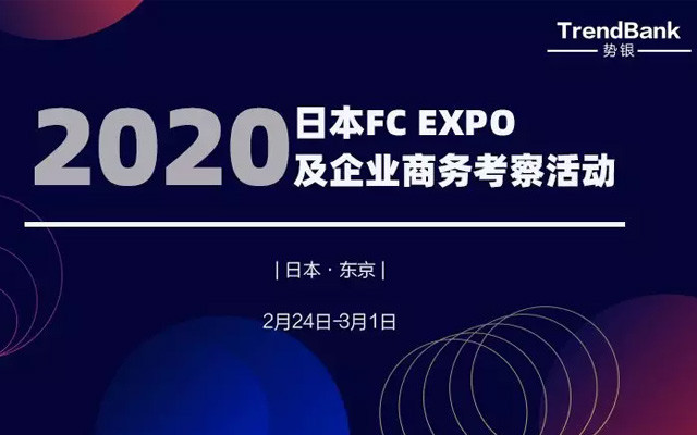 2020年日本 FC EXPO及企业商务考察活动(2月上海出发)