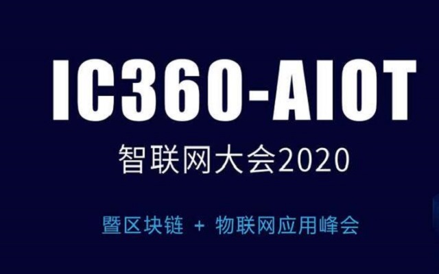 智联网大会2020（5G、AI、IoT、大数据、区块链）