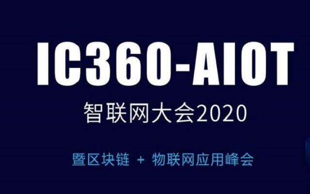 æºèç½å¤§ä¼2020ï¼5GãAIãIoTãå¤§æ°æ®ãåºåé¾ï¼