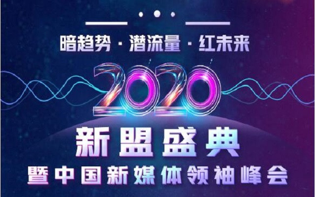 “暗趋势、潜流量、红未来”——2020新盟盛典