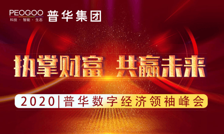 执掌财富 共赢未来 2020 | 普华数字经济领袖峰会