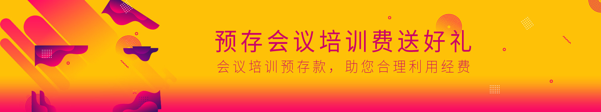 2020年活动家预存款会议培训存费送礼