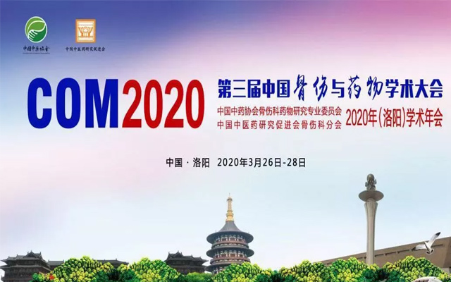 第三届中国骨伤与药物学术大会(COM2020）暨首届关节外科峰会