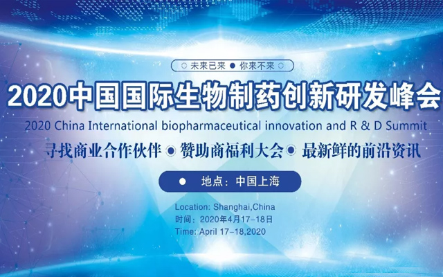 2020中国国际生物制药创新研发峰会