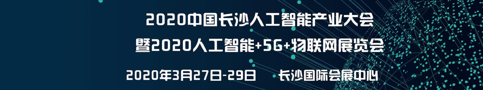 2020中国(长沙)人工智能产业大会暨2020人工智能+5G+物联网展览会