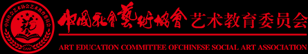 中国社会艺术协会儿童艺术教育委员会