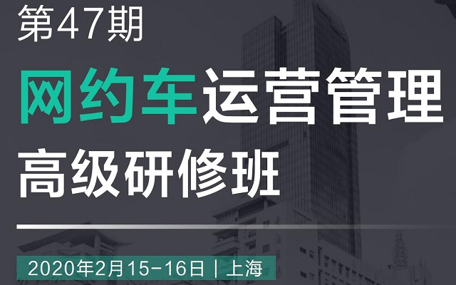 第47期 网约车运营管理高级研修班（2020年2月上海）