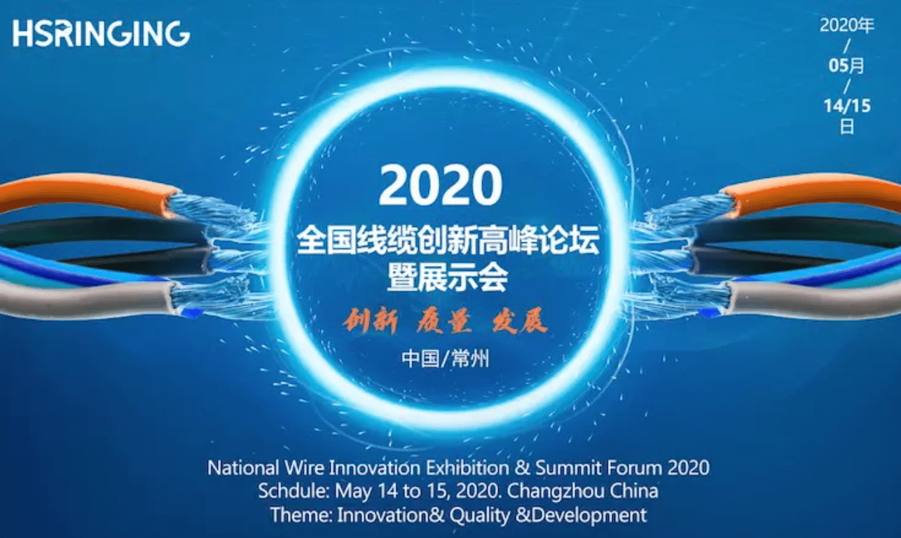2020全国线缆创新论坛暨展示会 (常州)