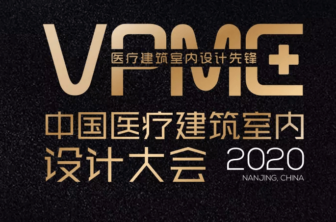 2020年中国医疗建筑室内设计大会（南京）（延期举办）