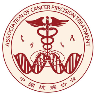 中国抗癌协会肿瘤精准治疗专业委员会