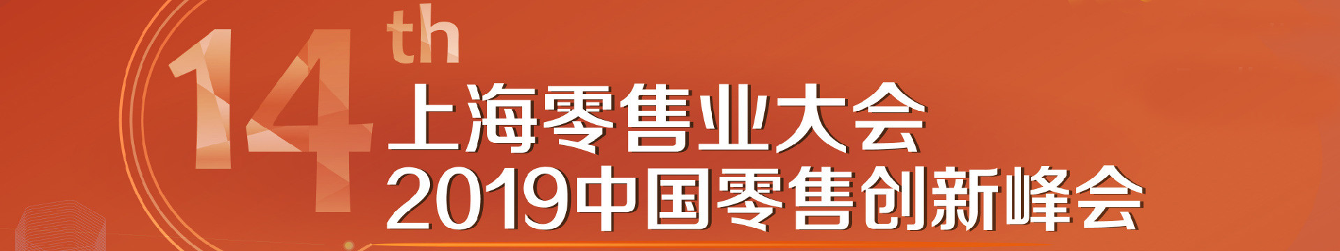 第十四届上海零售业大会 & 2019中国零售创新峰会