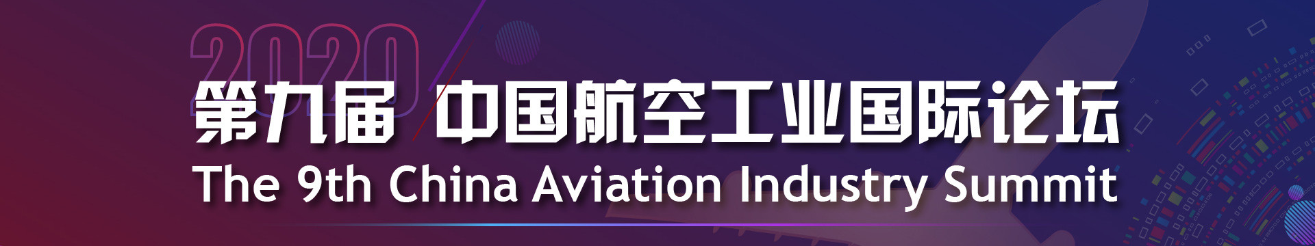 第九届中国航空工业国际论坛2020