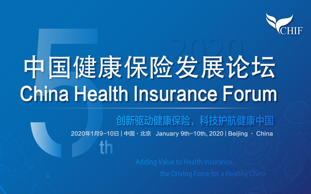 2020（第五届）中国健康保险发展论坛