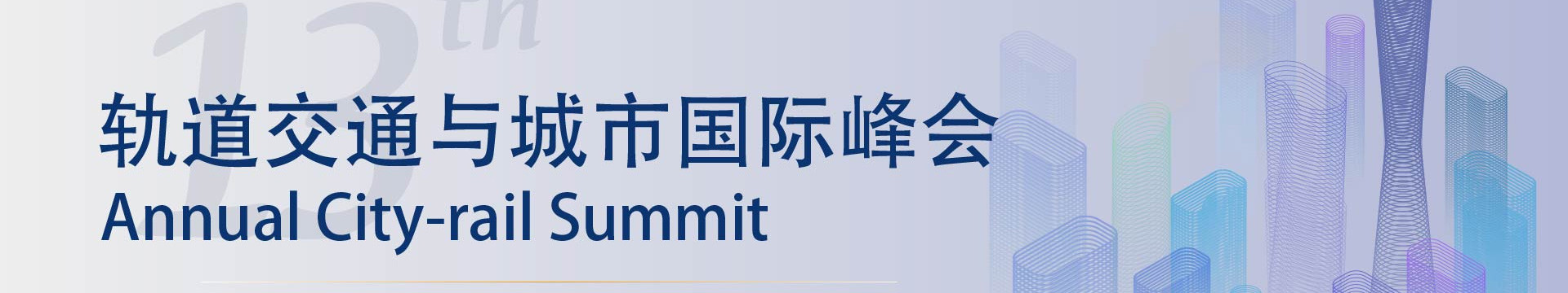 2020(第十三届)轨道交通与城市国际峰会