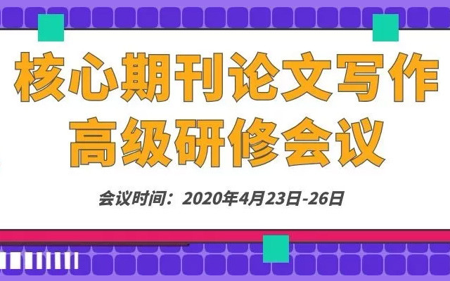 2020核心期刊论文写作高级研修会议