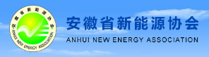 安徽省新能源协会