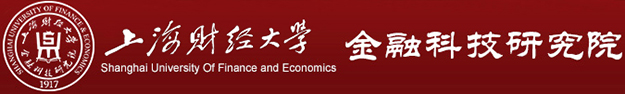 上海财经大学金融科技研究院