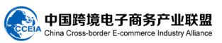 中国跨境电子商务产业联盟