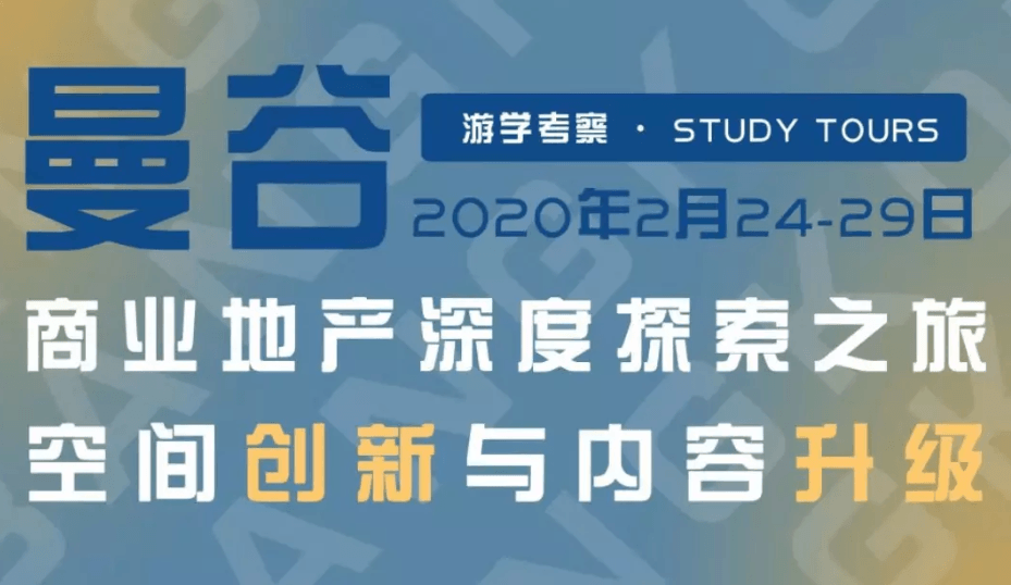 2020空间创新与内容升级，曼谷商业地产深度探索之旅