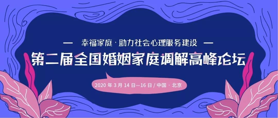 2020第二届全国婚姻家庭调解高峰论坛（北京）