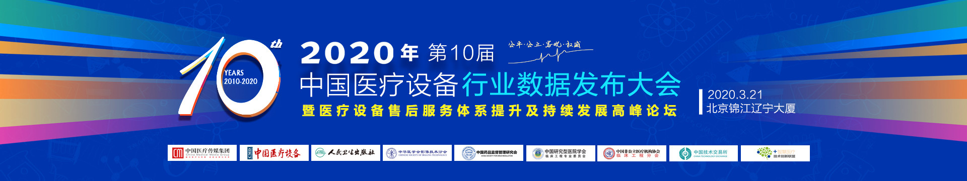 2020年第十屆中國醫療設備行業數據發布大會暨醫療設備售后服務體系提升及持續發展高峰論壇(北京)