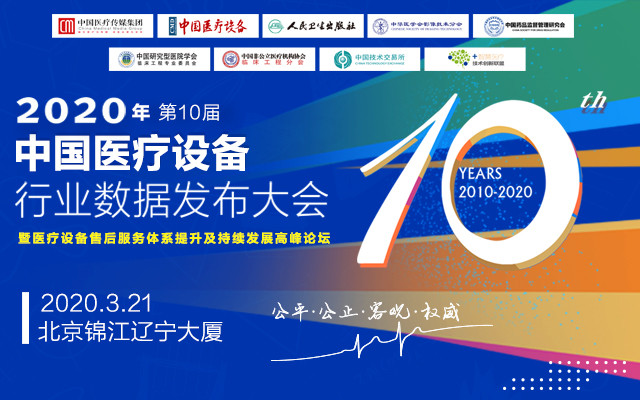 2020年第十屆中國醫療設備行業數據發布大會暨醫療設備售后服務體系提升及持續發展高峰論壇(北京)