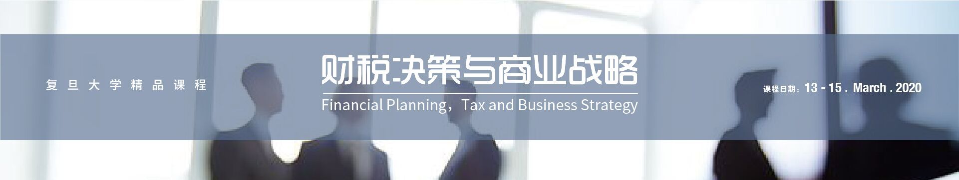 CFO金融研修班：财税决策与商业战略