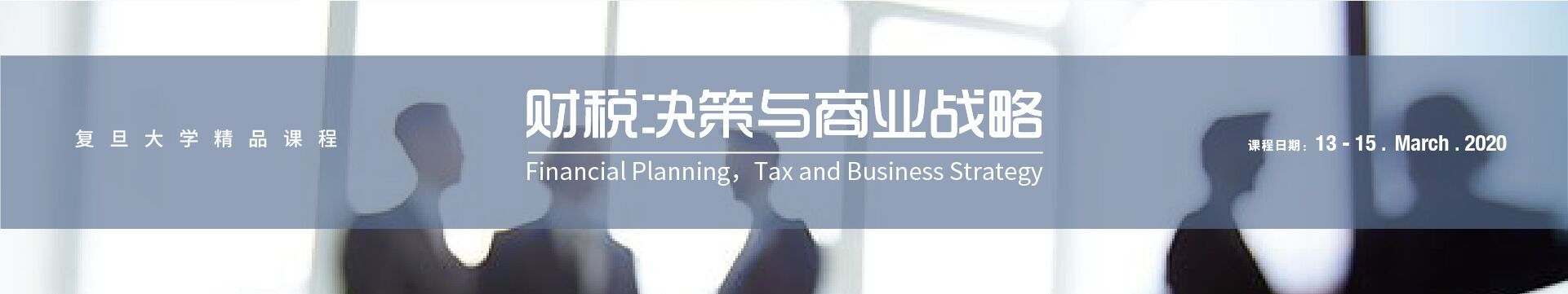 CFO金融研修班:財稅決策與商業戰略