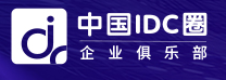 中国IDC圈企业俱乐部