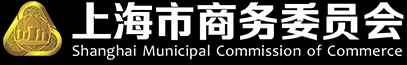 上海市商务委员会
