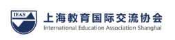 上海教育国际交流协会