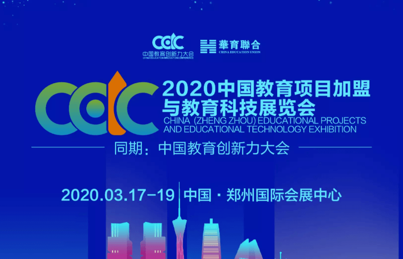 2020中国教育加盟展暨中国教育创新力大会(郑州)