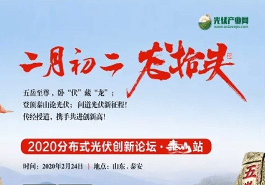 2020分布式光伏创新论坛.泰山站
