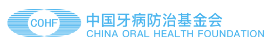  中国牙病防治基金会