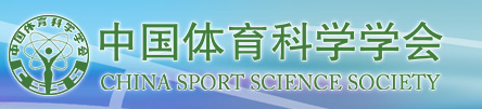 中国体育科学学会
