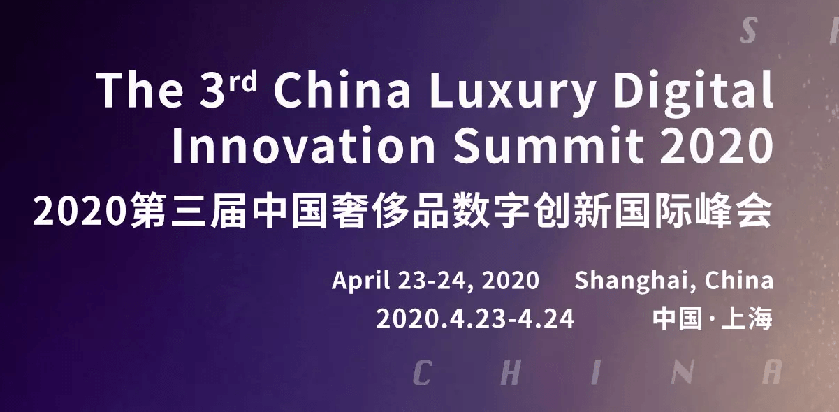2020第三届中国奢侈品数字创新国际峰会(上海)