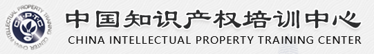 中国知识产权培训中心