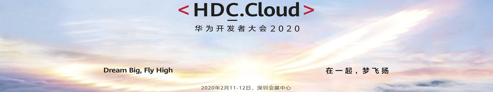 2020华为开发者大会HDC.Cloud