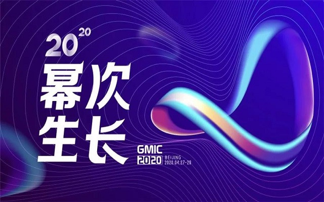 2020 GMIC全球移动互联网大会（4月北京）