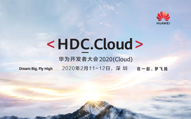 2020华为开发者大会HDC.Cloud