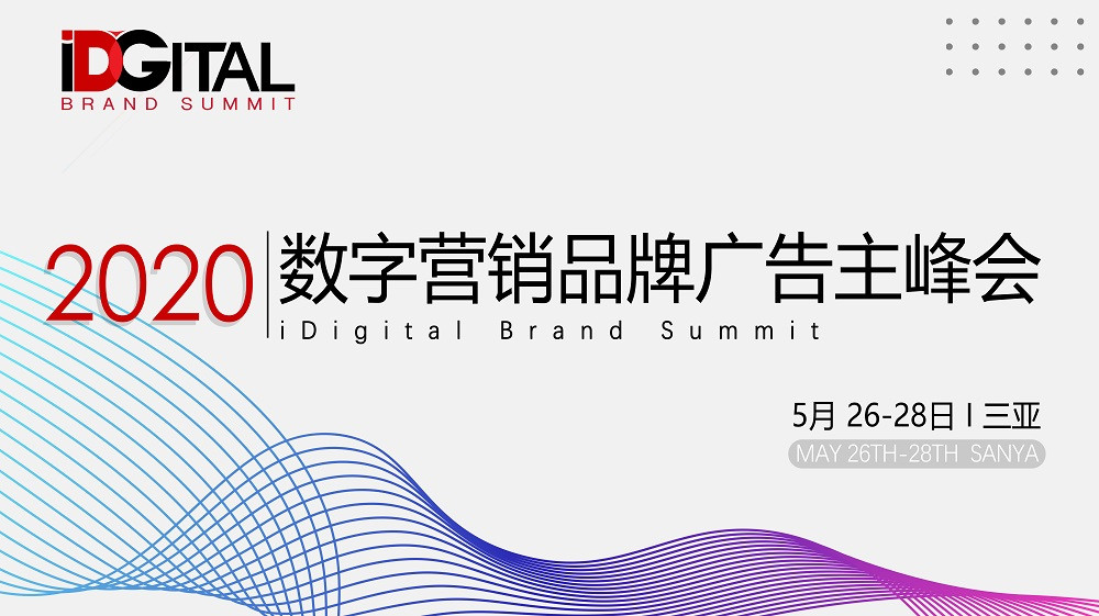 iDigital数字营销品牌广告主峰会2020